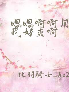 嗯嗯啊啊用力干我好爽啊