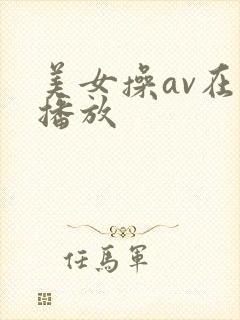 美女操av在线播放
