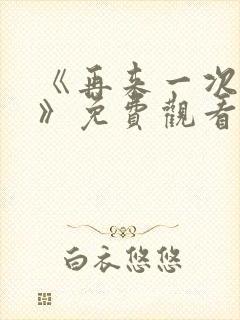 《再来一次好吗》免费观看韩剧
