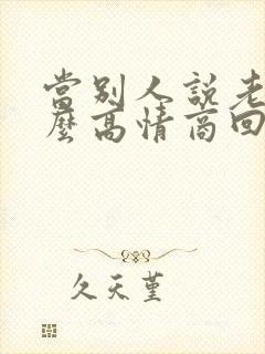 当别人说老了怎么高情商回复