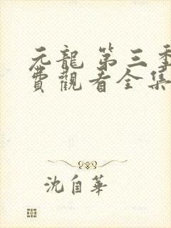 元龙 第三季免费观看全集完整版