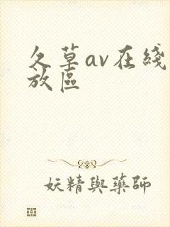 久草av在线播放区