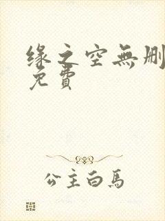 缘之空无删减版免费