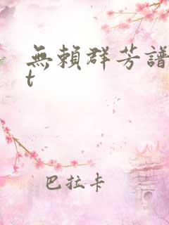 无赖群芳谱txt