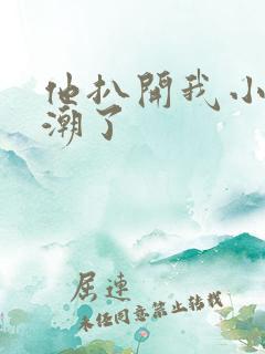 他扒开我小舔高潮了