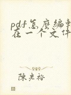 pdf怎么编辑在一个文件里