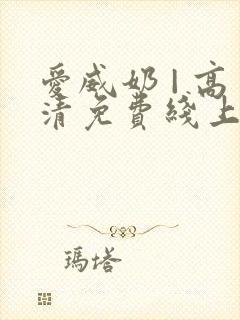 爱威奶 | 高清免费线上看