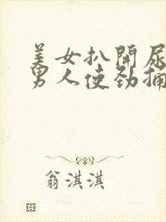 美女扒开尿口让男人使劲捅