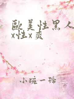 欧美性黑人xxx性x爽