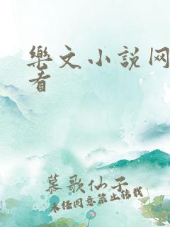 乐文小说网免费看 乐文小说网免费看