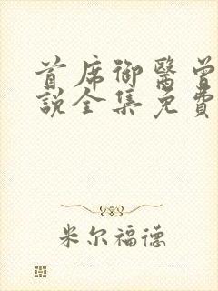 首席御医曾毅小说全集免费阅读 首席御医曾毅小说全集免费阅读