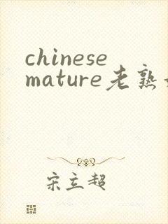 chinesemature老熟妇
