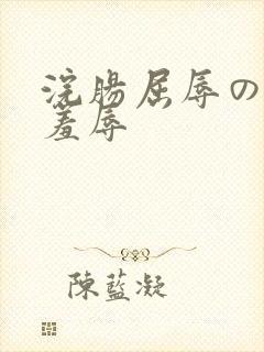 浣肠屈辱の浣肠羞辱