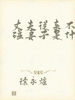 丈夫从来不主动碰妻子是什么原因