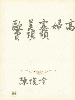 欧美寡妇高潮免费视频