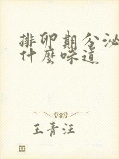 排卵期分泌物是什么味道