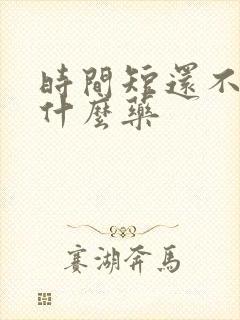 时间短还不硬吃什么药