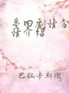 梦回剧情分集剧情介绍