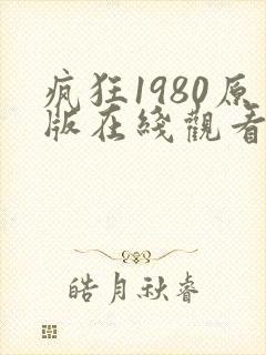 疯狂1980原版在线观看