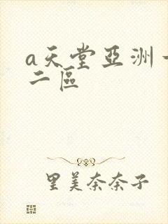 a天堂亚洲一区二区 a天堂亚洲一区二区