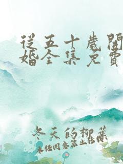从五十岁开始闪婚全集免费看