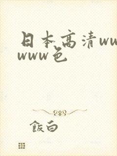 日本高清wwwwww色