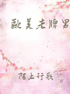 欧美老牌男歌手