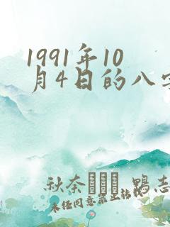 1991年10月4日的八字算命 1991年10月4日的八字算命