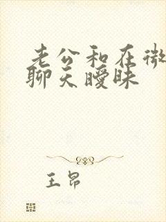 老公和在微信上聊天暧昧
