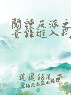 阅读反派之女主竟能进入我梦里全文