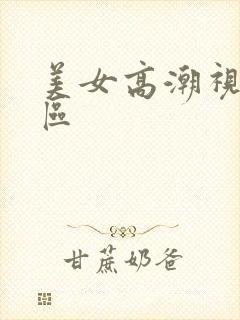 美女高潮视频一区