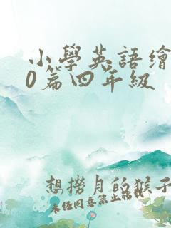 小学英语绘本20篇四年级