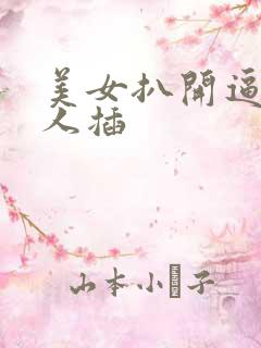 美女扒开逼让男人插