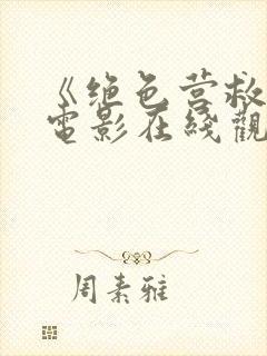 《绝色营救》2电影在线观看免费