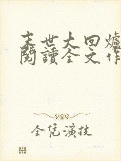 末世大回炉免费阅读全文作者