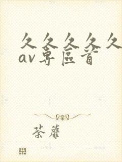久久久久久亚洲av专区首 久久久久久亚洲av专区首