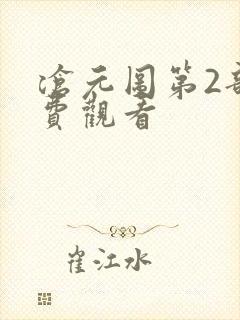 沧元图第2部免费观看