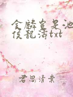 金麟岂是池中物侯龙涛txt