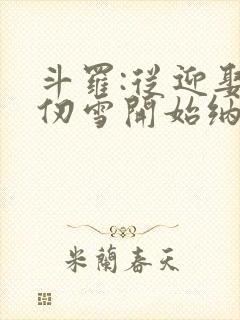 斗罗:从迎娶千仞雪开始纳妾诸天
