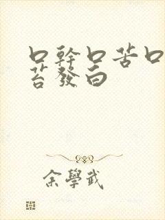 口干口苦口臭舌苔发白