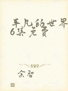 平凡的世界共56集免费