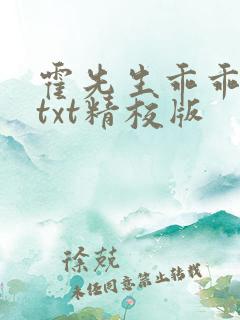 霍先生乖乖宠我txt精校版