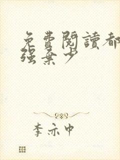 免费阅读都市最强弃少