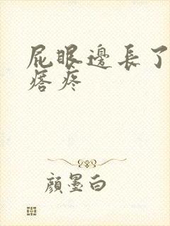 屁眼边长了个疙瘩疼