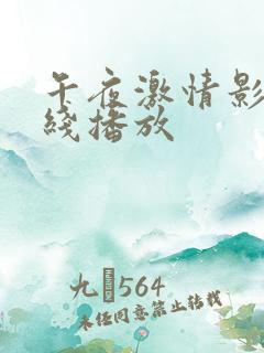 午夜激情影院在线播放