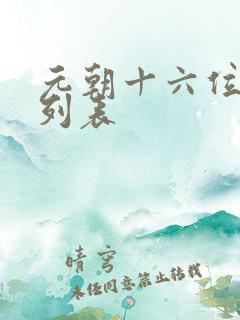 元朝十六位皇帝列表