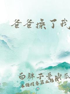 爸爸操了我的逼