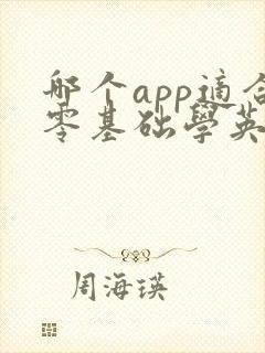 哪个app适合零基础学英语