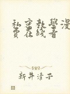 私密教学漫画免费在线看