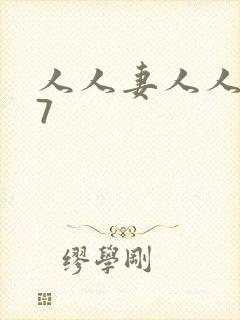 人人妻人人澡97